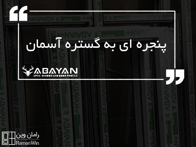 آبایان، پنجره ای به گستره آسمان