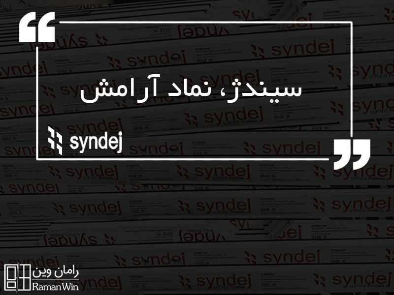 سیندژ،نماد آرامش