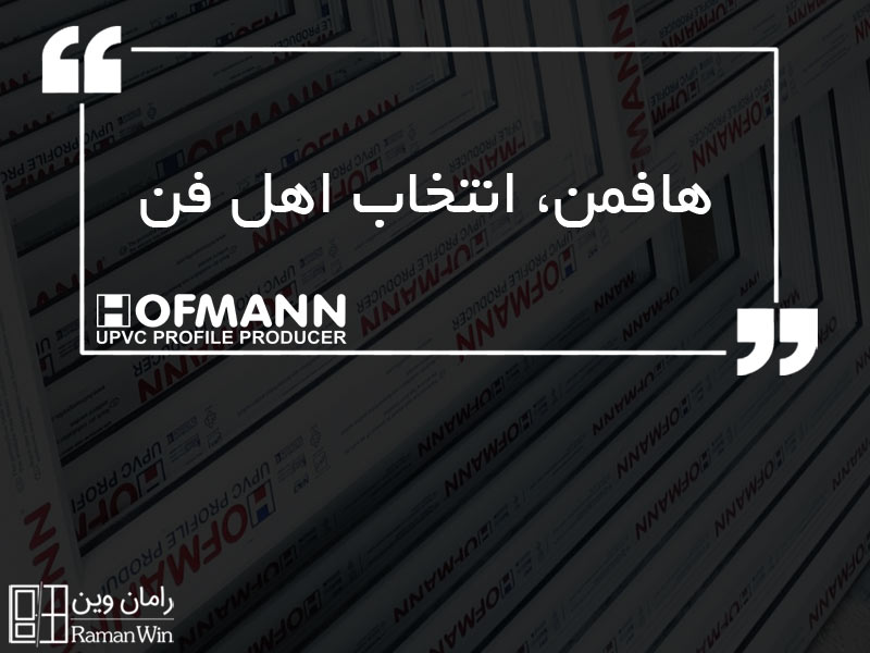 هافمن انتخاب اهل فن