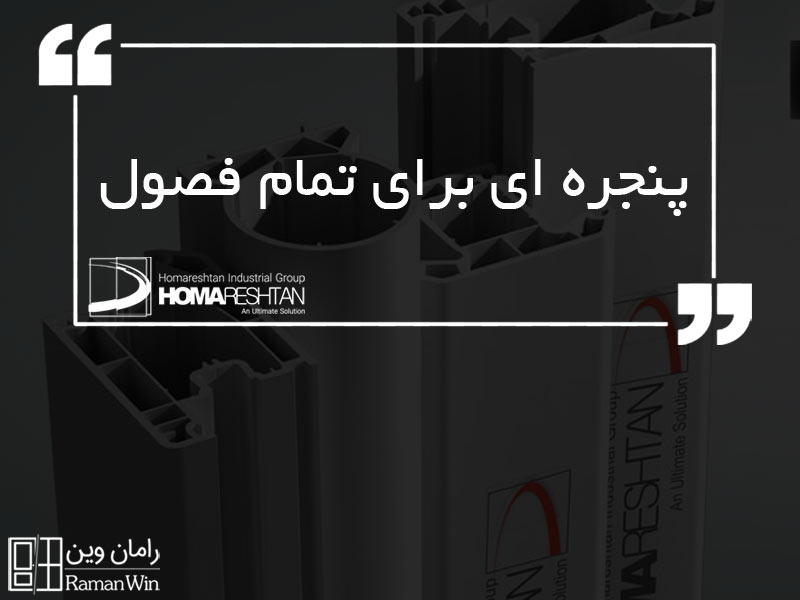 همارشتن، پنجره ای برای تمام فصول