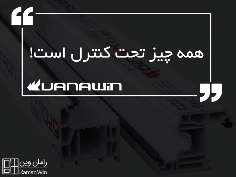 واناوین، همه چیز تحت کنترل است!