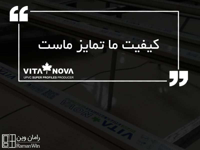 ویتانوا، کیفیت ما تمایز ماست
