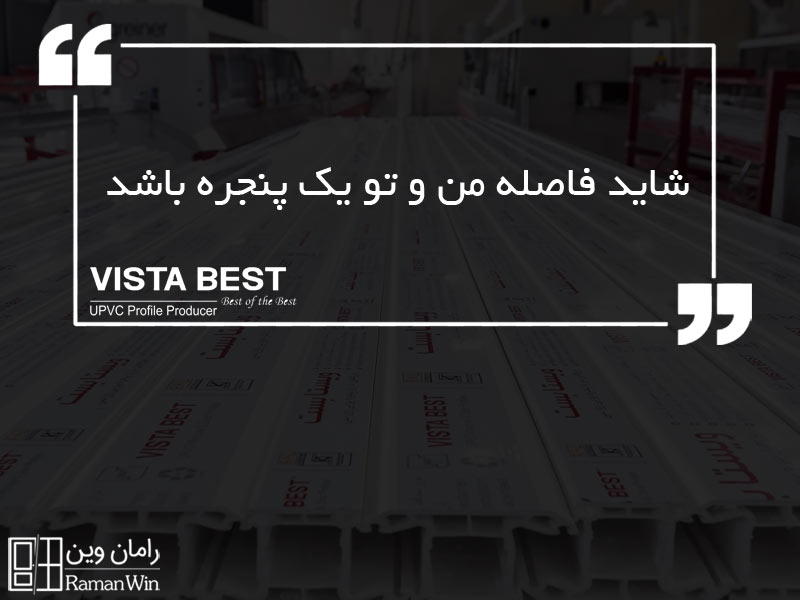 ویستابست، شاید فاصله من و تو یک پنجره باشد