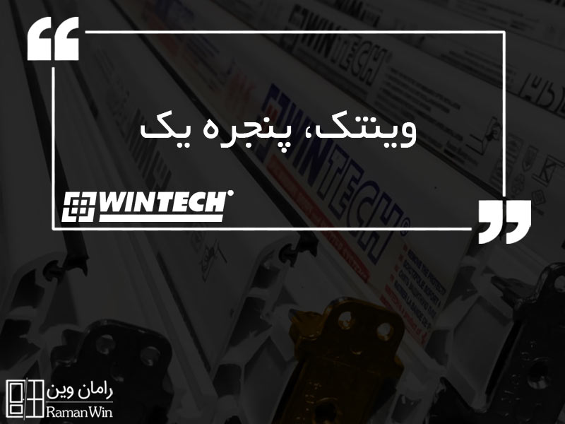 وینتک پنجره یک