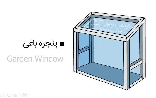 پنجره باغی